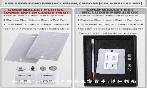 如何在ImToken上购买数字货币：详细指南