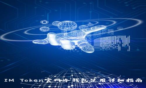 IM Token官网冷钱包使用详细指南