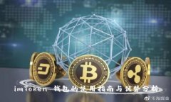 imToken 钱包的使用指南与优势分析