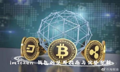 imToken 钱包的使用指南与优势分析