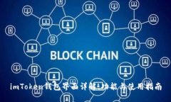 imToken钱包界面详解：功能与使用指南