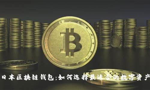 全面解析日本区块链钱包：如何选择最适合的数字资产管理工具