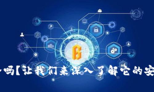 Ledger钱包安全吗？让我们来深入了解它的安全性与使用指南