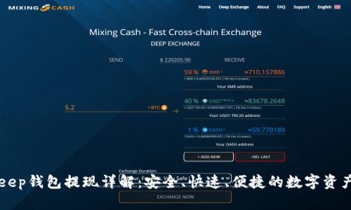 BitKeep钱包提现详解：安全、快速、便捷的数字资产管理