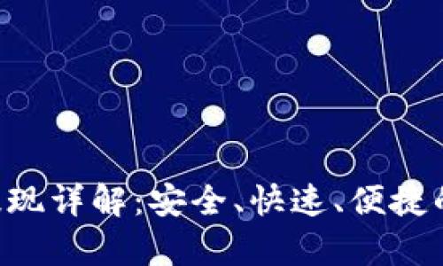 BitKeep钱包提现详解：安全、快速、便捷的数字资产管理