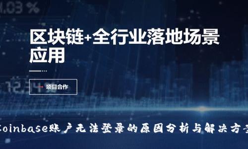 Coinbase账户无法登录的原因分析与解决方案
