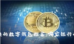 2023年最值得信赖的数字钱包推荐：哪