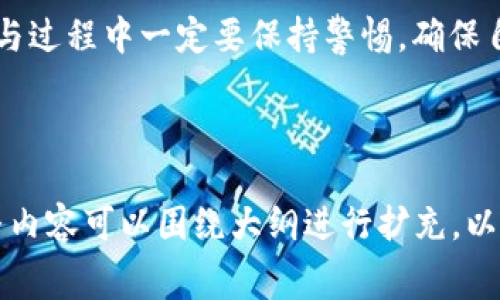 biao tiImToken地址上有哪些可获得的免费币？/biao ti

ImToken, 免费币, 加密货币, 钱包安全/guanjianci

## 内容主体大纲

1. 引言
   - 对加密货币的简要介绍
   - ImToken的背景信息

2. ImToken钱包概述
   - ImToken是什么？
   - ImToken的功能与优势

3. 免费币的来源
   - Airdrop的定义与机制
   - 如何参与和获取方式

4. 常见的免费币
   - 介绍一些当前热门的免费币
   - 获取这些免费币的途径

5. 钱包安全性
   - 没有风险获取免费币的技巧
   - 如何保护自己的ImToken钱包

6. 遇到的问题与解决办法
   - 如何防止诈骗
   - 如何寻找真实的免费币活动

7. 总结
   - 免费币获取的未来趋势
   - 对用户的建议与总结

---

### 引言

在如今的数字经济时代，加密货币如雨后春笋般崛起，吸引了越来越多的人关注和投资。而ImToken作为一家知名的钱包应用，在这个市场中发挥着举足轻重的作用。对于许多投资者和爱好者来说，了解如何通过ImToken获取免费的加密货币，无疑是一个热门话题。

### ImToken钱包概述

#### ImToken是什么？

ImToken是一款专为以太坊和ERC20代币设计的移动钱包。它不仅支持多种加密货币的存储与管理，还有助于用户进行加密货币交易和DApp（去中心化应用）交互。ImToken以其用户友好的界面和强大的安全性受到广大用户的喜爱。

#### ImToken的功能与优势

ImToken具备极高的灵活性和易用性，用户可以在任何时候、任何地方管理自己的数字资产。此外，ImToken还支持多种语言，可以满足全球用户的需求。其安全性和隐私保护得到了行业内专家的广泛认可，这使得许多人选择使用ImToken进行资产管理。

### 免费币的来源

#### Airdrop的定义与机制

Airdrop是指区块链项目以某种方式向用户免费分发代币的行为，尤其是新项目希望通过这种方式提高知名度并吸引用户。在ImToken中，用户有机会通过参与这些Airdrop活动以获取免费的加密货币。

#### 如何参与和获取方式

用户通常需要完成一些简单的任务，像是关注项目的社交媒体账户、加入Telegram群组或是转发某些信息。完成这些任务后，项目方会将相应数量的代币发送到用户提供的ImToken地址中。

### 常见的免费币

#### 介绍一些当前热门的免费币

现在市面上出现了多个项目，定期推出免费的Airdrop活动。我们可以看到一些知名项目，例如Uniswap和1inch，都曾通过Airdrop向用户发放过代币。此外，一些新兴的项目也开始采用Airdrop的方式来赢得用户的关注。

#### 获取这些免费币的途径

要获取这些免费的加密货币，用户需要定期关注相关项目的官方网站或社交渠道，从而把握每次Airdrop的机会。用户也可以参与加密货币论坛和社区，了解最新的活动和信息。

### 钱包安全性

#### 没有风险获取免费币的技巧

防止诈骗和损失是获取免费币时必须要考虑的问题。确保你参与的Airdrop活动来自于正规的且有信誉的项目方，以减少被骗的风险。此外，保持钱包安全是至关重要的，不要轻易泄露私钥和助记词。

#### 如何保护自己的ImToken钱包

用户可以通过启用双重认证、定期备份钱包、更新密码等方式来提高安全性。此外，使用硬件钱包来存储大部分资产也是一种推荐的安全措施。

### 遇到的问题与解决办法

#### 如何防止诈骗

在加密货币领域，诈骗案件屡见不鲜。因此，用户需要学习辨别哪些Airdrop是安全的。一般来说，查看项目的官方网站和社交媒体的动态、查阅社区的评价和反馈都是重要的步骤。

#### 如何寻找真实的免费币活动

除了关注项目官网，多方收集信息也是检测Airdrop活动真实性的重要手段。例如，可以进入相关的Telegram群组、Reddit版块以及Twitter等，了解其他用户对该项目的看法。同时，参加一些知名的加密货币会议也是获取真实信息的一个途径。

### 总结

总的来说，通过ImToken获取免费的加密货币不仅是一个有趣的体验，还可能为投资者提供额外的价值。然而，用户在参与过程中一定要保持警惕，确保自身资金的安全。未来，随着区块链技术的不断发展，免费的加密货币项目会越来越多，用户只需跟上节奏，合理参与即可。

---

上面的结构给出了关于