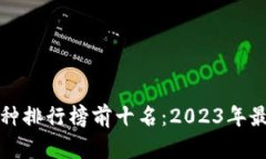 全球虚拟币种排行榜前十名：2023年最