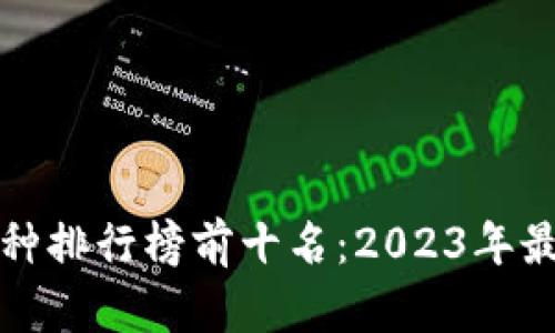 全球虚拟币种排行榜前十名：2023年最新数据解析