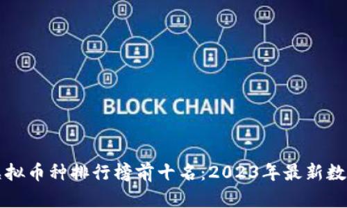 全球虚拟币种排行榜前十名：2023年最新数据解析