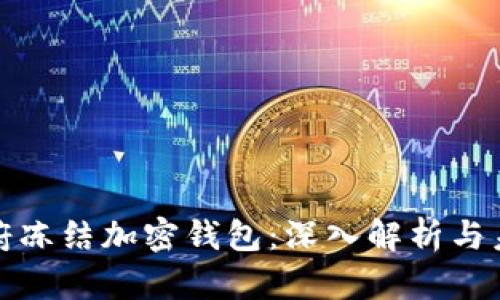 拜登政府冻结加密钱包：深入解析与未来影响