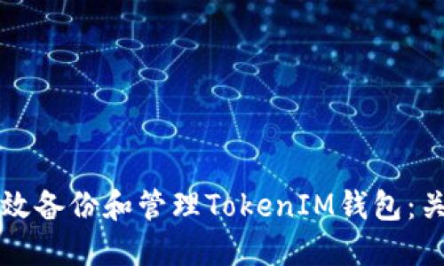 如何高效备份和管理TokenIM钱包：关键指南