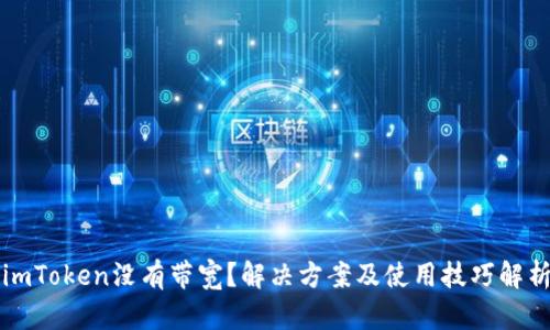 imToken没有带宽？解决方案及使用技巧解析
