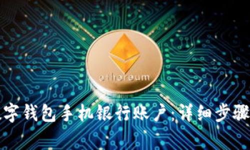 如何删除数字钱包手机银行账户：详细步骤与注意事项