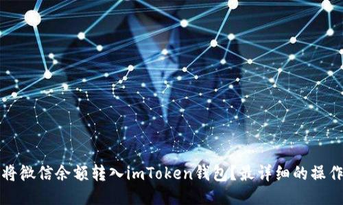 如何将微信余额转入imToken钱包?最详细的操作指南
