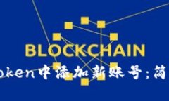 如何在imToken中添加新账号：简单步骤