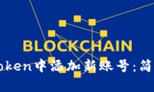 如何在imToken中添加新账号：简单步骤详解