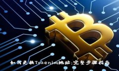 如何更换Tokenim地址：完整步骤指南