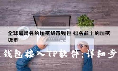 如何将区块链钱包接入TP软件：详细步骤与实用指南