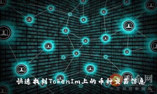  快速找到TokenIm上的币种交易信息