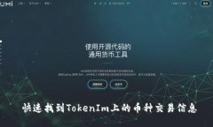  快速找到TokenIm上的币种交易信息