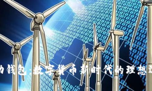 脉动钱包：数字货币新时代的理想选择