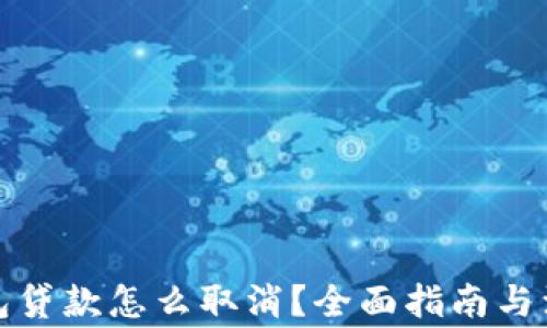 
数字钱包贷款怎么取消？全面指南与注意事项