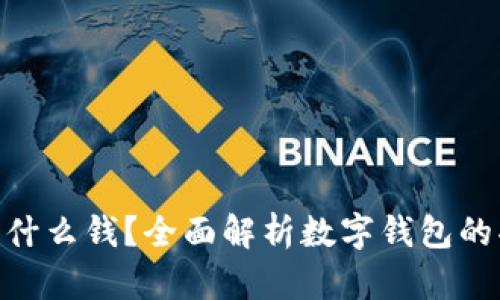 imToken是什么钱？全面解析数字钱包的功能与优势