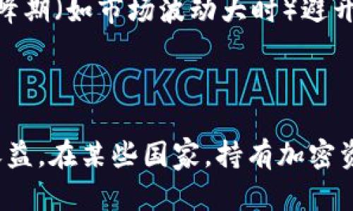 最好的加密钱包：选择安全、便捷且高效的数字资产管理工具/

加密钱包, 数字货币, 安全性, 使用体验/guanjianci

## 内容主体大纲

1. **引言**
   - 加密钱包的定义
   - 加密钱包的重要性

2. **加密钱包类型**
   - 热钱包与冷钱包的区别
   - 硬件钱包概述
   - 软件钱包与移动钱包

3. **选择最好的加密钱包的标准**
   - 安全性
   - 用户体验
   - 支持的币种
   - 开发社区与更新频率

4. **市场上热门的加密钱包**
   - Ledger Nano X
   - Trezor Model T
   - Trust Wallet
   - MetaMask

5. **加密钱包的安全性分析**
   - 私钥管理
   - 二次验证
   - 常见的安全漏洞与防范措施

6. **使用加密钱包的技巧**
   - 如何安全备份加密钱包
   - 导入与导出过程
   - 转账与交易的注意事项

7. **结论**
   - 选择加密钱包时需要考虑的因素
   - 投资与安全的平衡

## 详细内容

### 引言

在数字货币迅速发展的今天，加密钱包作为管理和存储数字资产的工具，变得日益重要。加密钱包不仅是交易的载体，更是安全的防护屏障。无论是比特币、以太坊还是其他类型的数字货币，合适的加密钱包可以帮助用户有效管理资产，降低风险。

### 加密钱包类型

热钱包与冷钱包的区别

加密钱包主要分为热钱包和冷钱包。热钱包是指连接互联网的钱包，通常用于日常交易，它的优点是方便快捷，但缺点是安全风险较高。冷钱包则是指不连接互联网的钱包，如硬件钱包和纸钱包，主要用于长期存储资产，安全性较高但使用不便。

硬件钱包概述

硬件钱包是一种专用的设备，用于存储加密货币的私钥。它们提供高水平的安全性，因为私钥不会直接连接到网络，可以有效防止黑客攻击。主流的硬件钱包品牌包括Ledger和Trezor。

软件钱包与移动钱包

软件钱包通常是一个程序或应用程序，可以在计算机上安装或在手机上使用。移动钱包则是专为智能手机设计的应用程序，提供更好的移动性。虽然便捷，但需要注意选择声誉良好的应用以确保安全。

### 选择最好的加密钱包的标准

安全性

在选择加密钱包时，安全性是首要考虑的因素。需要检查钱包是否支持多重签名和二次验证等安全功能。确保私钥的安全储存是钱包安全的关键。

用户体验

优质的钱包应具备简洁的用户界面，易于操作。用户不应为使用钱包而花费过多的时间和精力。良好的用户体验能够帮助用户快速完成交易，提高效率。

支持的币种

不同的钱包支持的数字货币种类不同，选择时应考虑自己主要持有的币种，以确保钱包能满足需求。

开发社区与更新频率

一个活跃的开发团队能确保钱包的持续更新和安全性提升。因此，查看钱包的历史更新和社区反馈是必不可少的步骤。

### 市场上热门的加密钱包

Ledger Nano X

Ledger Nano X是一款广受欢迎的硬件钱包，支持多种数字货币，具有蓝牙功能，方便手机用户使用。其安全性极高，严重增强了用户的资产安全。

Trezor Model T

Trezor Model T是另一款安全性极高的硬件钱包，具有触摸屏操作，简单易用，同时支持众多币种，适合大多数加密货币持有者。

Trust Wallet

Trust Wallet是一款移动软件钱包，提供良好的用户体验和安全性，支持多种区块链资产，是投资者的不错选择。

MetaMask

MetaMask是一款流行的以太坊和ERC20代币钱包，主要用于区块链应用和去中心化交易所（DEX）。因其易用性和高度集成而受到用户的青睐。

### 加密钱包的安全性分析

私钥管理

私钥的管理对于加密钱包的安全至关重要。用户需确保将私钥存储在安全的地方，避免泄露。切勿将私钥存储在云端或其他不安全的地方。

二次验证

二次验证是一种加强安全的手段，通过要求用户提供额外的证据进行身份验证，有效防止未经授权的访问。建议所有用户都启用这一功能。

常见的安全漏洞与防范措施

用户常见的安全策略包括定期更新软件、使用强密码和小心点击可疑链接。识别并避免钓鱼网站和诈骗信息是保护自己资产安全的重要环节。

### 使用加密钱包的技巧

如何安全备份加密钱包

用户应定期备份加密钱包，以防数据丢失或设备损坏。备份通常包括保存助记词、私钥等，并应将其保存在安全的、离线的环境中。

导入与导出过程

导入和导出加密钱包通常涉及私钥或助记词，这一步骤需要非常小心，以防止资产被盗。建议逐步操作，并在安全环境下进行。

转账与交易的注意事项

在进行加密货币转账时，用户需验证地址的准确性，并关注转账费用。应避免在网络不良或高峰时段进行交易。

### 结论

选择加密钱包时，用户应充分考虑安全性、用户体验和支持币种等多个因素。投资与安全之间的平衡是成功管理数字资产的关键。建议用户在投资前详细了解各种钱包的优缺点，以做出最适合自己的选择。

## 相关问题

以下是一些用户可能会关心的相关问题：

1. 如何选择适合自己的加密钱包？
2. 加密钱包的私钥为何如此重要？
3. 硬件钱包与软件钱包的比较分析？
4. 如何增强加密钱包的安全性？
5. 转账时需要注意哪些事项？
6. 加密钱包在税务申报中的作用是什么？ 

### 如何选择适合自己的加密钱包？

在选择加密钱包时，首先要明确自己使用的主要加密货币类型。某些钱包只支持特定的币种，因此必须确保所选钱包兼容。其次，要考虑钱包的安全性。热钱包虽然方便，但冷钱包（如硬件钱包）提供更高的安全性。最后，用户应该根据自己的操作习惯和需求，选择界面友好且易于操作的钱包。用户体验很好的钱包可以提升操作效率，减少因界面复杂而带来的操作错误。

### 加密钱包的私钥为何如此重要？

私钥是访问和管理加密货币资产的关键，保护私钥的安全直接关系到资产的保护。如果私钥被他人获取，那么资产将面临被盗的风险。私钥是加密算法的一部分，用于签署交易，确保交易的真实性。因此，用户应避免将私钥存储在云端或通过邮件发送，最好是将私钥保存在冷钱包中，以降低泄露的风险。

### 硬件钱包与软件钱包的比较分析？

硬件钱包和软件钱包各有优缺点。硬件钱包（如Ledger和Trezor）在安全性方面表现突出，因为其私钥在物理设备内，而不会直接接触网络，适合长期投资者。相对而言，软件钱包（如Trust Wallet和MetaMask）使用便利，适合频繁交易者。然而，软件钱包由于与互联网连接，面临更高的安全风险。因此，对于资产的安全性要求较高的用户，可能会选择硬件钱包作为主要资产管理工具，而将软件钱包作为辅助工具用于小额交易。

### 如何增强加密钱包的安全性？

为了增强加密钱包的安全性，用户可采取多种措施。首先，开启二次验证功能是一种有效的安全手段，这能为账户提供额外安全保障。其次，定期更新钱包软件，防止安全漏洞带来的风险。还应避免在不安全的网络环境中使用钱包，尤其是在公共Wi-Fi下。此外，用户应将私钥存储在安全、离线的地方，并定期备份钱包。最后，教育自己识别钓鱼攻击和诈骗手段，避免成为网络犯罪的受害者。

### 转账时需要注意哪些事项？

进行加密货币转账时，用户需要特别注意收款地址的正确性。由于区块链技术的不可逆性，一旦转账完成，无法撤回。此外，还要关注转账的手续费，不同的时段手续费可能相差较大。建议用户在交易高峰期（如市场波动大时）避开进行大额转账。同时，保持软件更新以保护自身交易的安全性，确保使用的软件没有漏洞或安全隐患。

### 加密钱包在税务申报中的作用是什么？

加密钱包在税务申报中扮演着重要的角色。任何通过加密货币进行的获利交易都需要申报，因此用户需妥善管理并保存每笔交易记录。钱包通常提供交易历史，用户可以借此整理资产的流动及相关收益。在某些国家，持有加密资产的用户还需根据持有的时长和交易频率提交相应的税务报告。因此，维护一个准确、详细的交易记录对合法合规的税务申报非常重要，也能帮助用户更好地了解自己的资产动态。