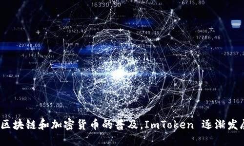 ImToken 是一个数字钱包平台，最初来自中国。它由北京的开发团队于 2016 年推出，旨在为用户提供安全、便捷的数字资产管理服务。随着区块链和加密货币的普及，ImToken 逐渐发展成为一个在全球受到广泛使用的钱包应用，支持多种数字资产的管理和交易。虽然其起源于中国，但如今已经在全球范围内获得了用户基础。