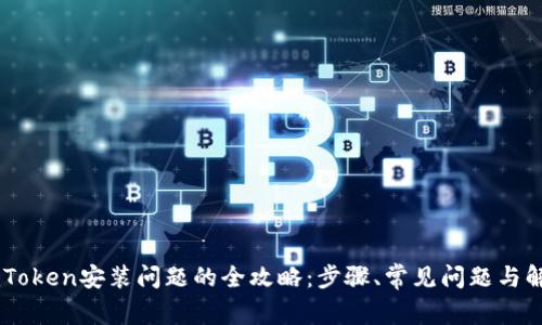 解决ImToken安装问题的全攻略:步骤、常见问题与解决方案