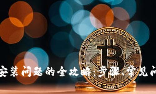 解决ImToken安装问题的全攻略:步骤、常见问题与解决方案
