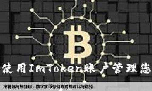 : 如何安全使用ImToken账户管理您的数字资产