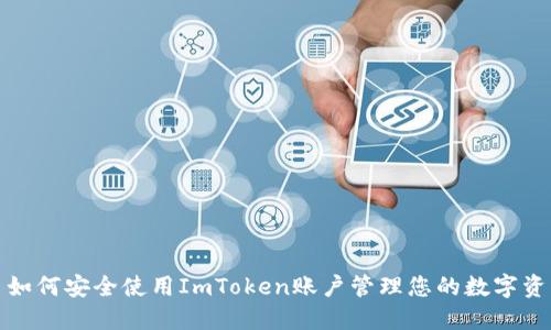 : 如何安全使用ImToken账户管理您的数字资产