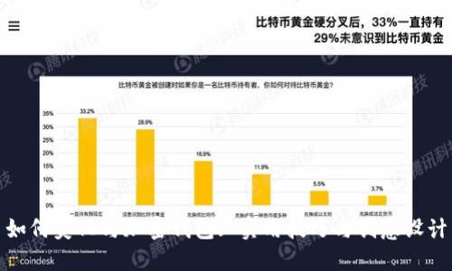 如何美化与加密钱包: 实用技巧与创意设计