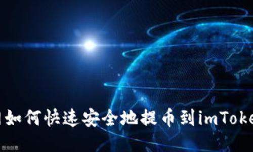 火币网如何快速安全地提币到imToken钱包