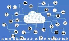 区块链钱包攻略大全：选择、使用与安