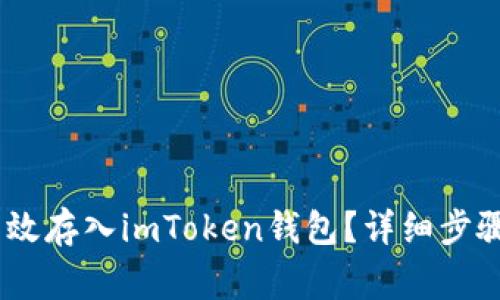 USDT如何有效存入imToken钱包？详细步骤与注意事项
