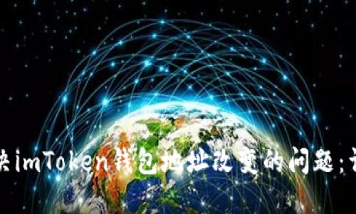 如何解决imToken钱包地址改变的问题：详细指南