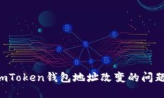 如何解决imToken钱包地址改变的问题：
