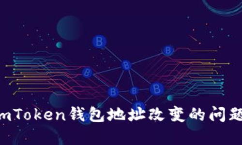 如何解决imToken钱包地址改变的问题：详细指南