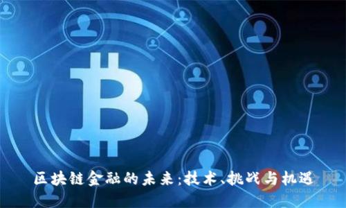 区块链金融的未来：技术、挑战与机遇