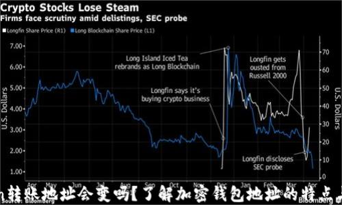 
imToken转账地址会变吗？了解加密钱包地址的特点与安全性