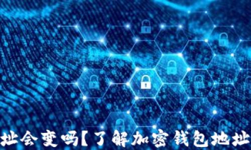 
imToken转账地址会变吗？了解加密钱包地址的特点与安全性