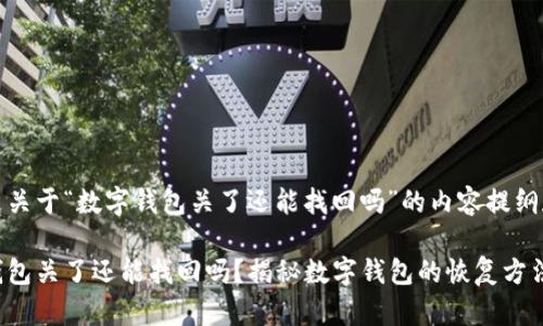 以下是关于“数字钱包关了还能找回吗”的内容提纲和分析

数字钱包关了还能找回吗？揭秘数字钱包的恢复方法