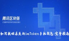 如何找回丢失的imToken手机钱包：完整