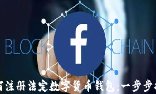 
如何注册法定数字货币钱包：一步步指南