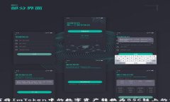 如何将ImToken中的数字资产转换为BSC链