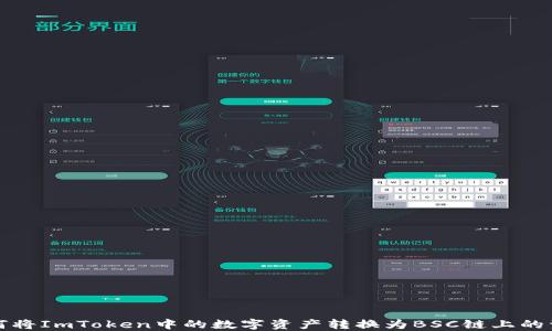 
如何将ImToken中的数字资产转换为BSC链上的资产